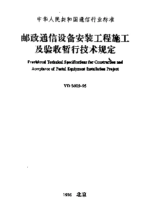 YD 5009-1995 邮政通信设备安装工程施工及验收暂行技术规定 第二册 包裹分拣机