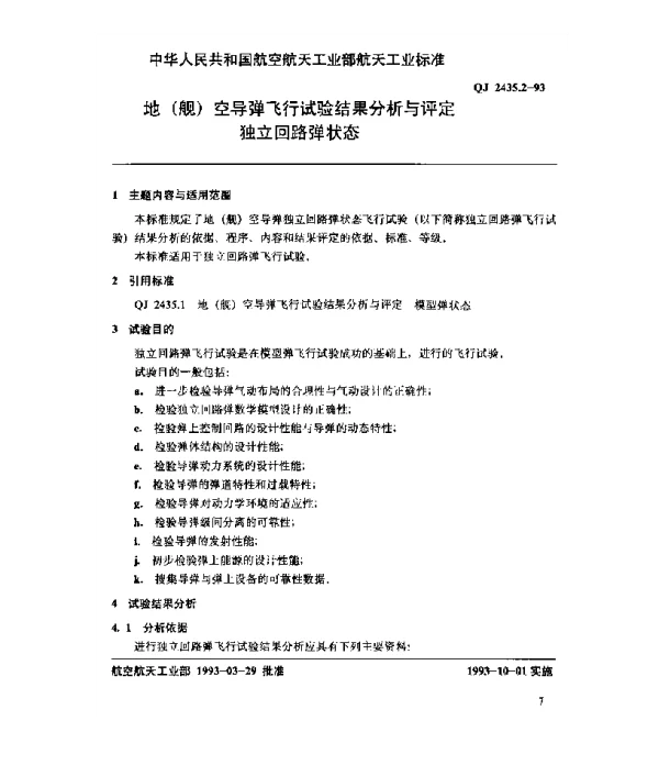 QJ 2435.2-1993 地（舰）空导弹飞行试验结果分析与评定 独立回路弹状态
