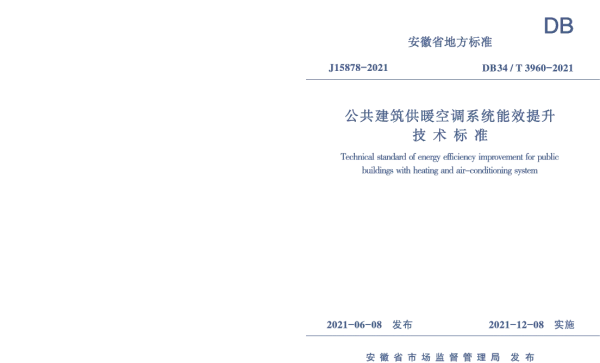 DB34T 3960-2021 公共建筑供暖空调系统能效提升技术标准
