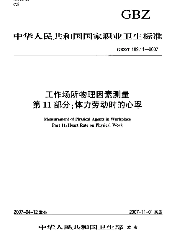 GBZT 189.11-2007 工作场所物理因素测量 第11部分：体力劳动时的心率