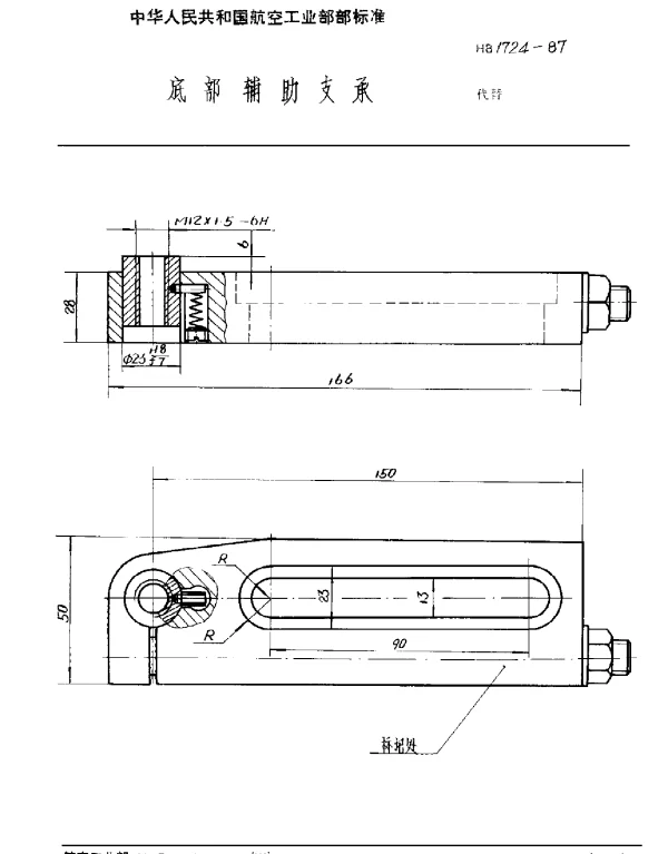HB 1724-1987 底部辅助支承