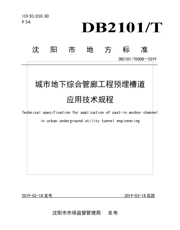 DB2101T 0008—2019 城市地下综合管廊工程预埋槽道应用技术规程