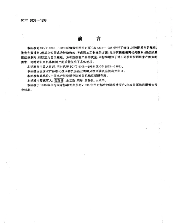 SCT 6008-1999 双钩型织网机
