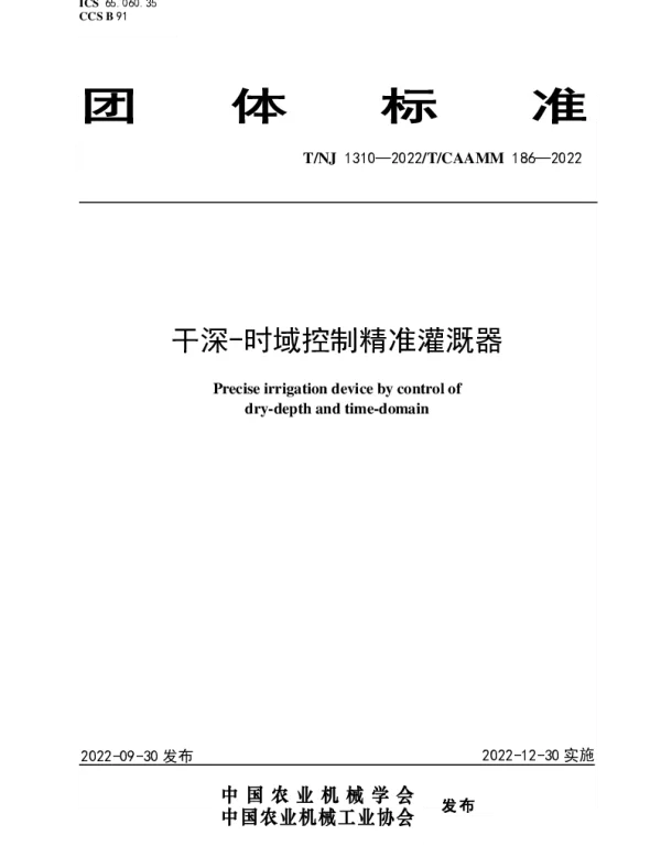 TNJ 1310-2022 干深-时域控制精准灌溉器