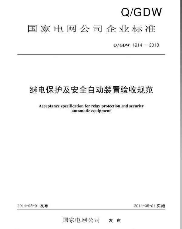 Q_GDW 1914-2013 继电保护和安全自动装置验收