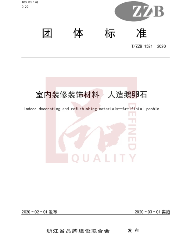 TZZB 1521-2020 室内装修装饰材料 人造鹅卵石