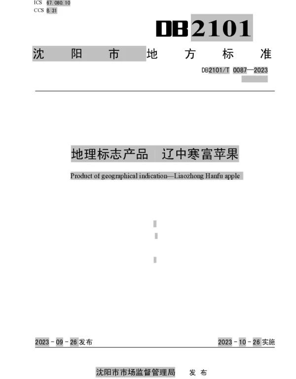 DB2101T 0087—2023 地理标志产品 辽中寒富苹果