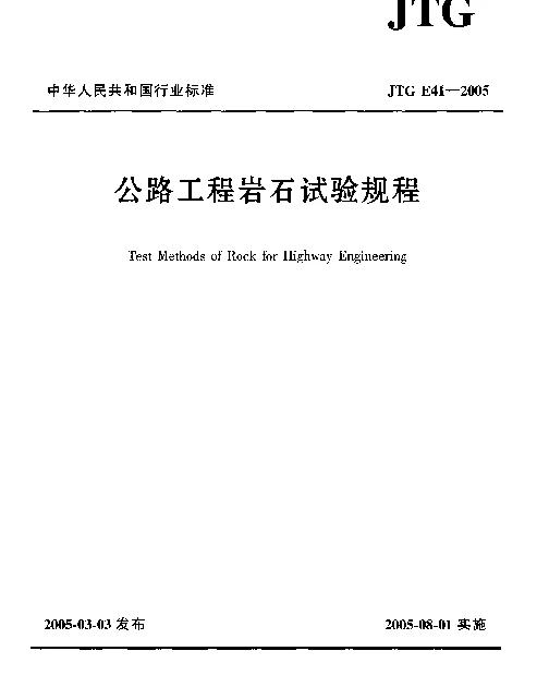 JTG E41-2005 公路工程岩石试验规程