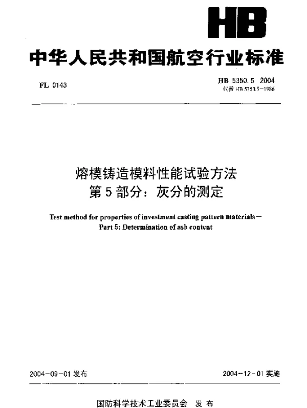 HB 5350.5-2004 熔模铸造模料性能试验方法 第5部分：灰分的测定
