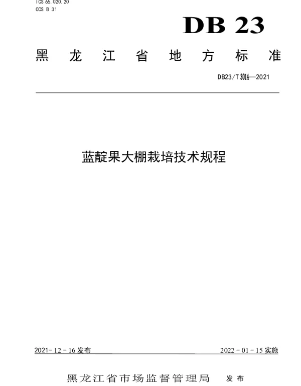 DB23T 3014—2021 蓝靛果大棚栽培技术规程