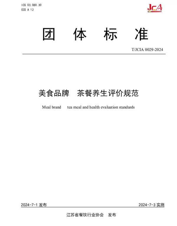 TJCIA TJCIA0029-2024 美食品牌  茶餐养生评价规范
