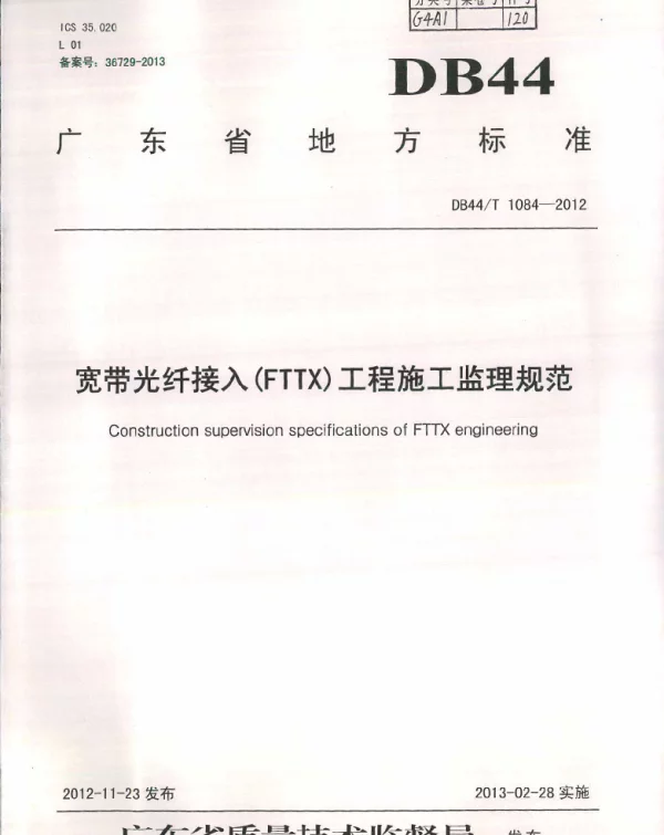 DB44T 1084-2012 宽带光纤接入（FTTX）工程施工监理规范