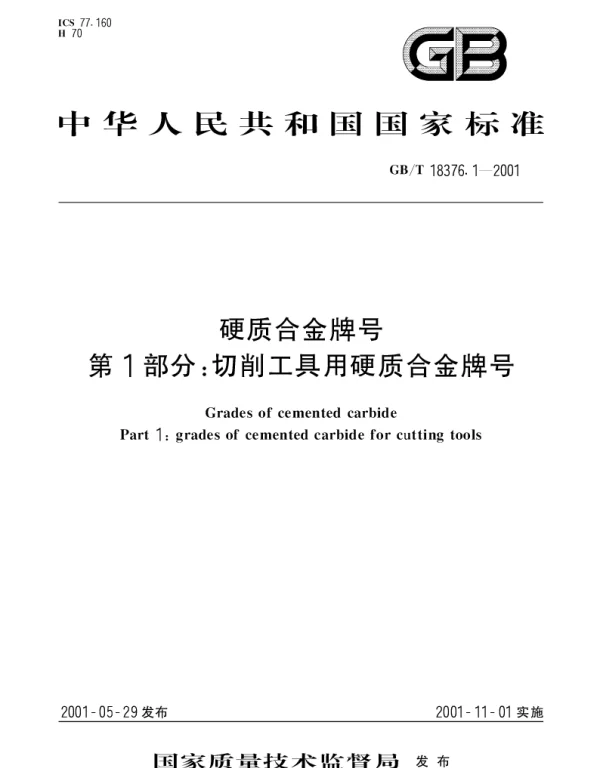 GBT 18376.1-2001 硬质合金牌号 第1部分： 切削工具用硬质合金牌号