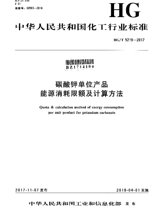 HGT 5219-2017 碳酸钾单位产品能源消耗限额及计算方法