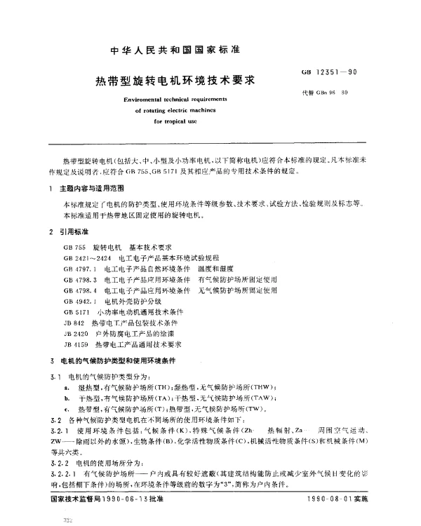 GB 12351-1990 热带型旋转电机环境技术要求