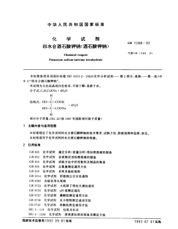 GB 1288-1992 化学试剂 四水合酒石酸钾钠（酒石酸钾钠）