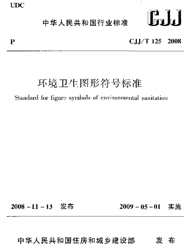 CJJT 125-2008 环境卫生图形符号标准