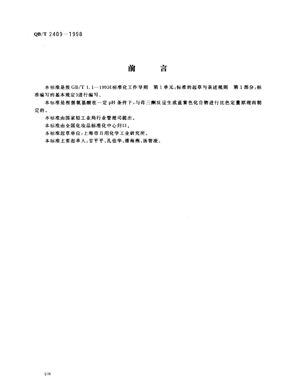 QBT 2409-1998 化妆品中氨基酸含量的测定