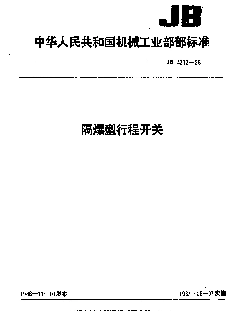 JB 4313-1986 隔爆型行程开关