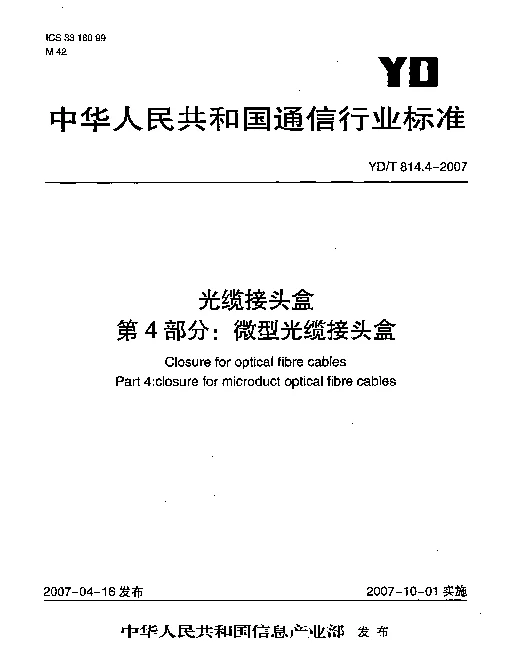 YDT 814.4-2007 光缆接头盒 第4部分：微型光缆接头盒