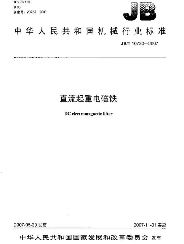 JBT 10730-2007 直流起重电磁铁