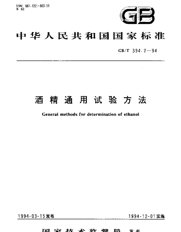 GBT 394.2-1994 酒精通用试验方法