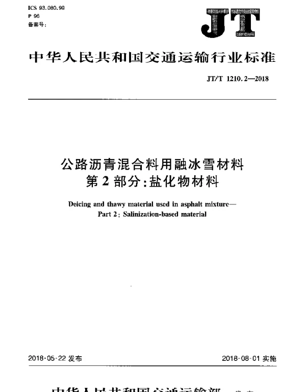 JTT 1210.2-2018 公路沥青混合料用融冰雪材料 第2部分：盐化物材料