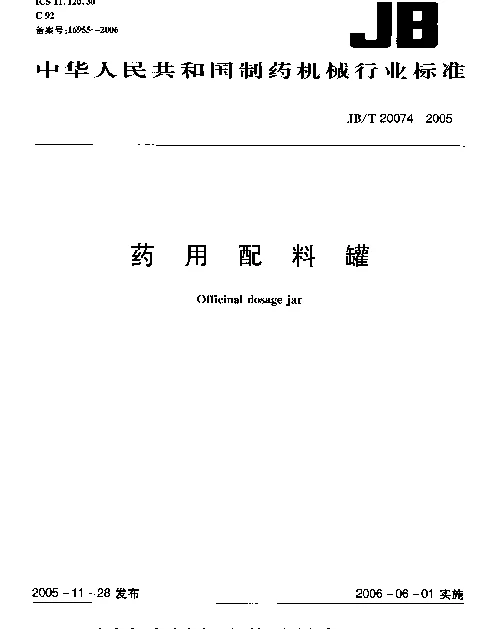 JBT 20074-2005 药用配料罐