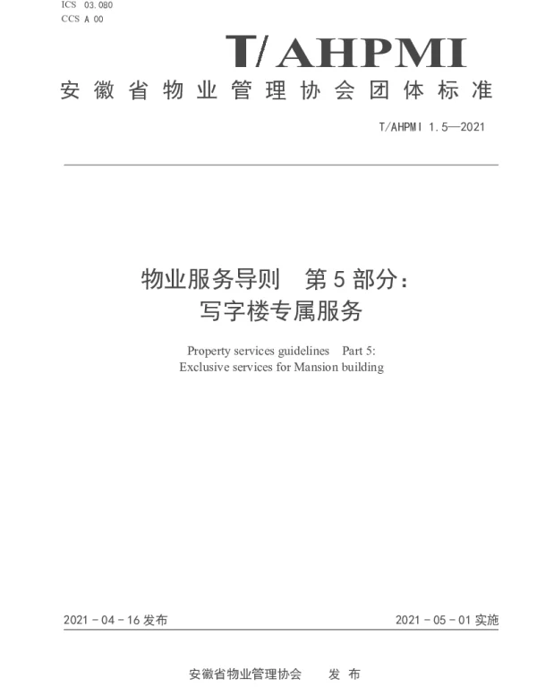 TAHPMI 1.5-2021 物业服务导则 第 5 部分： 写字楼专属服务