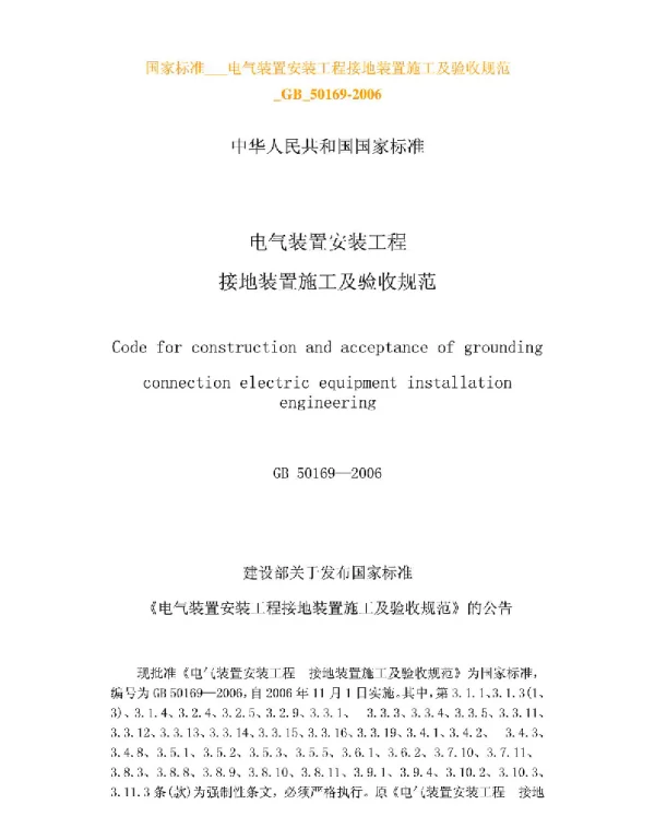 电气装置安装工程接地装置施工及验收规范GB50169-2006