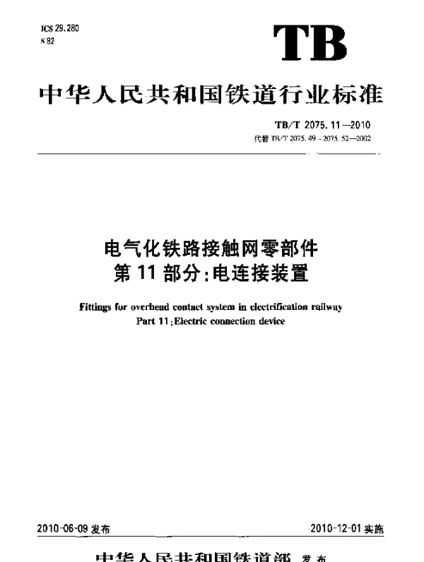 TBT 2075.11-2010 电气化铁路接触网零部件 第11部分：电连接装置