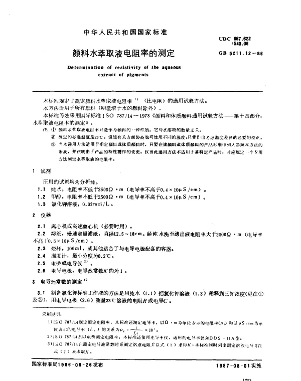 GB 5211.12-1986 颜料水萃取液电阻率的测定