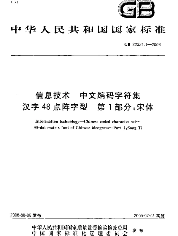 GB 22321.1-2008 信息技术 中文编码字符集 汉字48点阵字型 第1部分：宋体