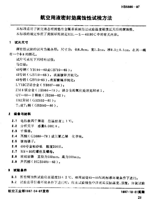 HB 5386-1987 航空用液密封垫腐蚀性试验方法