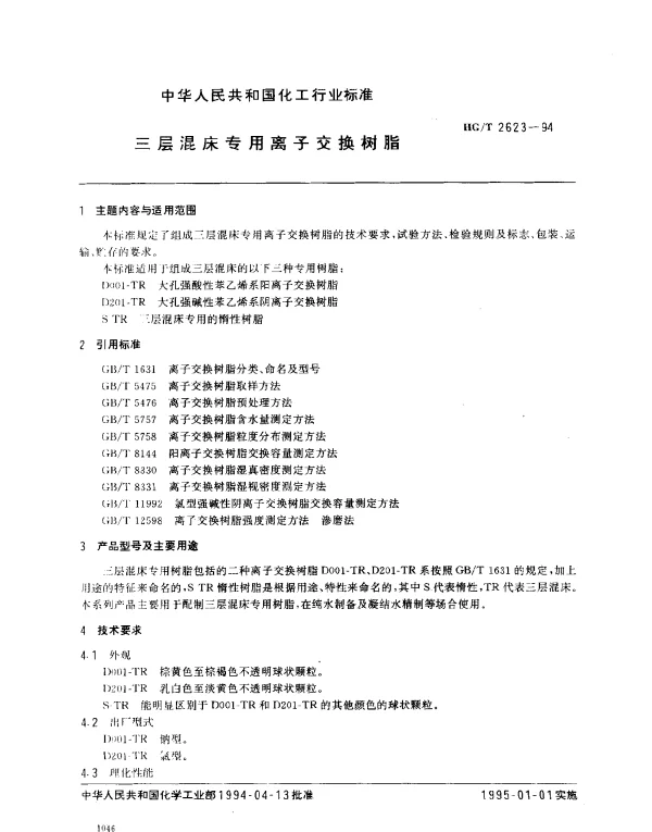 HGT 2623-1994 三层混床专用离子交换树脂