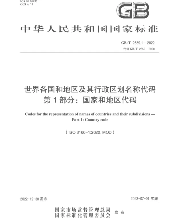 GBT 2659.1-2022 世界各国和地区及其行政区划名称代码  第1部分：国家和地区代码