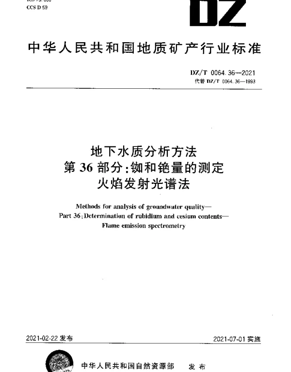 DZT 0064.36-2021 地下水质分析方法 第36部分：铷和铯量的测定火焰发射光谱法