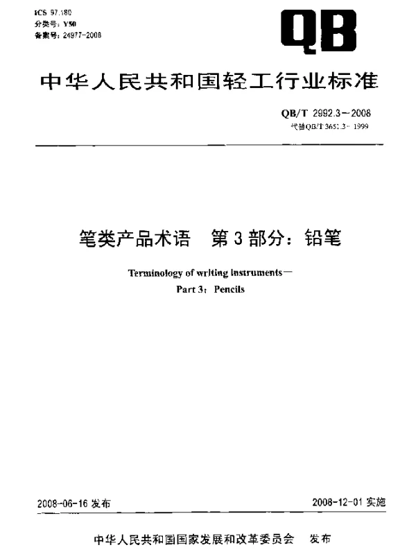 QBT 2992.3-2008 笔类产品术语.第3部分：铅笔