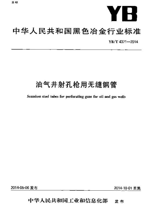 YBT 4371-2014 油气井射孔枪用无缝钢管