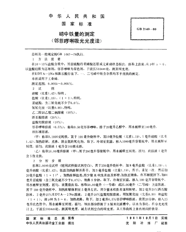 GB 2140-1980 碲中铁量的测定（邻菲罗啉吸光光度法）