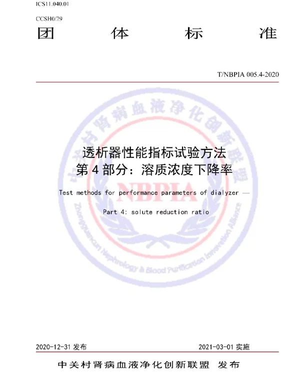 TNBPIA 005.4-2021 透析器性能指标试验方法 第4部分：溶质浓度下降率