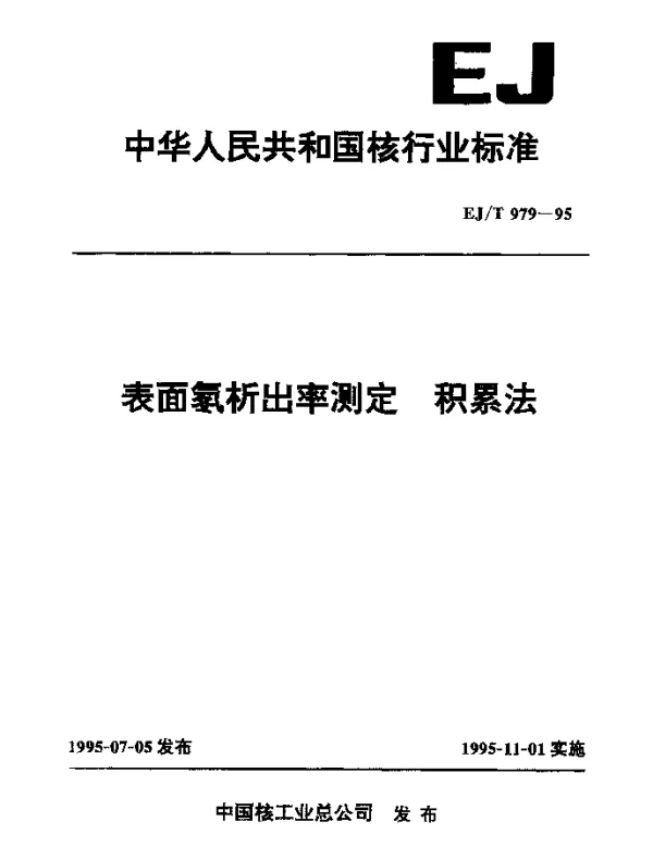 EJT 979-1995 表面氡析出率测定积累法