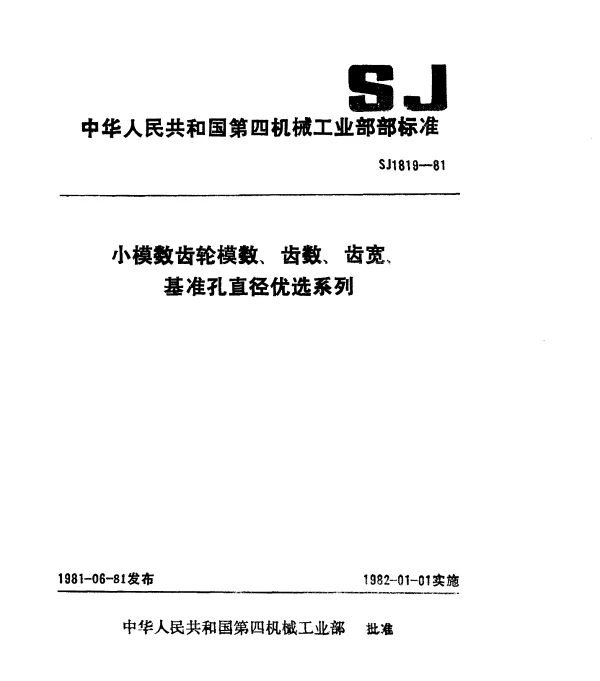 SJ 1819-1981 小模数齿轮模数、齿数、齿宽、基准孔直径优选系列