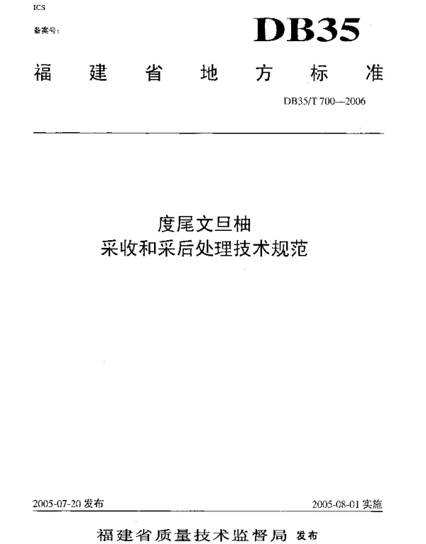 DB35T 700-2006 度尾文旦柚  采收和采后处理技术规范