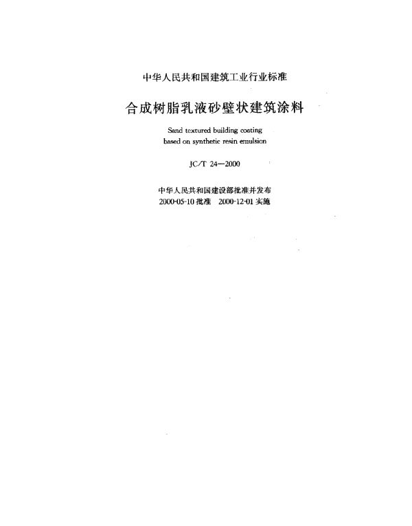 JCT 24-2000 合成树脂乳液砂壁状建筑涂料