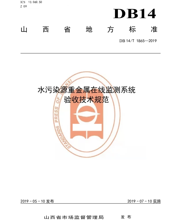 DB14T 1865-2019 水污染源重金属在线监测系统验收技术规范