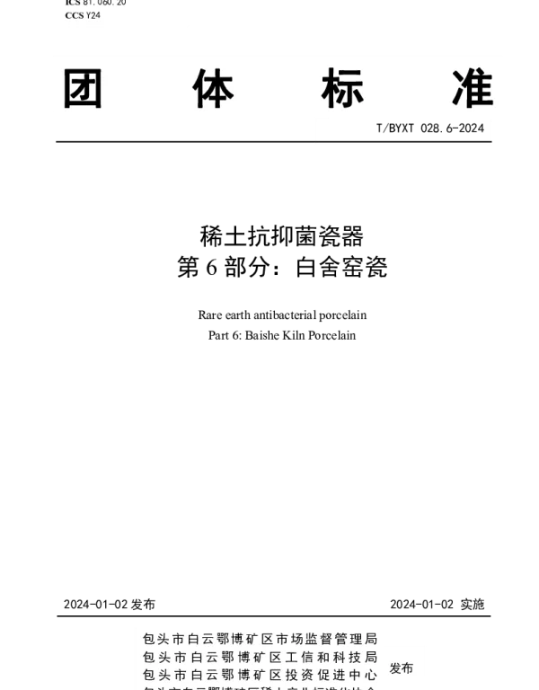 TBYXT 028.6-2024 稀土抗抑菌瓷器 第6部分：白舍窑瓷