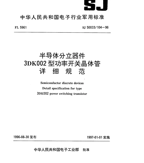 SJ 50033104-1996 半导体分立器件.3DK002型功率开关晶体管详细规范