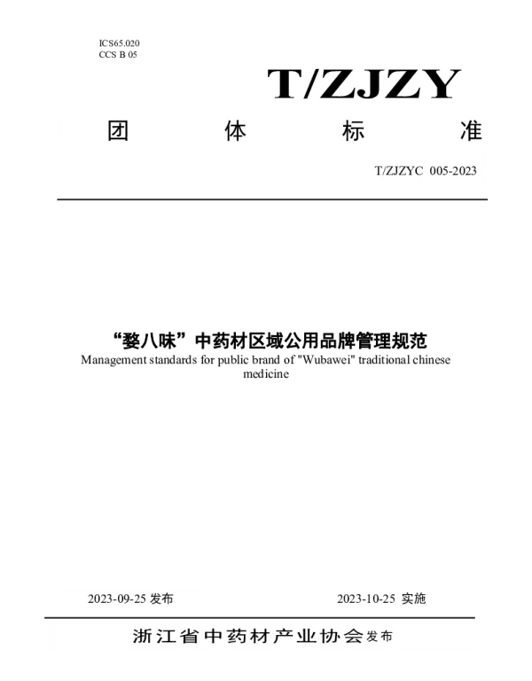 TZJZYC 005-2023 “婺八味”中药材区域公用品牌管理规范