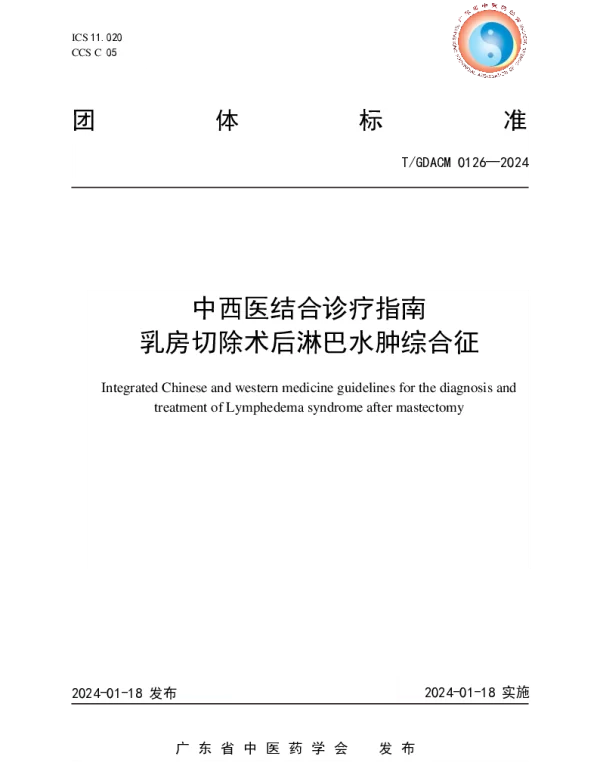 TGDACM 0126-2024 中西医结合诊疗指南 乳房切除术后淋巴水肿综合征